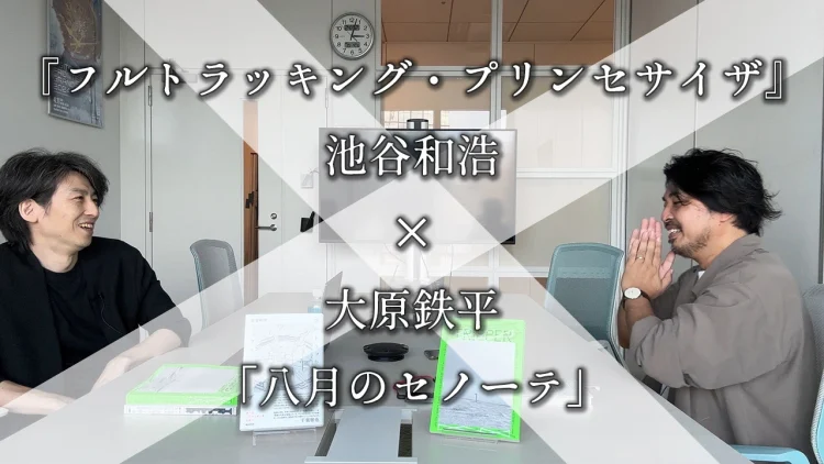 池谷和浩『フルトラッキング・プリンセサイザ』 × 大原鉄平「八月のセノーテ」 はじめまして対談